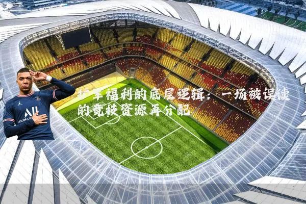 扩军福利的底层逻辑:一场被误读的竞技资源再分配