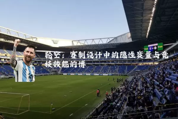 轮空:赛制设计中的隐性变量与竞技效能的博弈