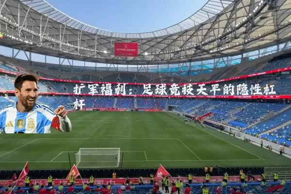 扩军福利：足球竞技天平的隐性杠杆