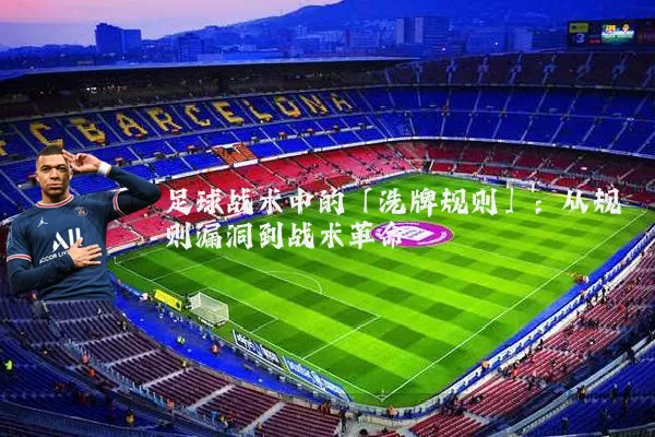 足球战术中的「洗牌规则」：从规则漏洞到战术革命