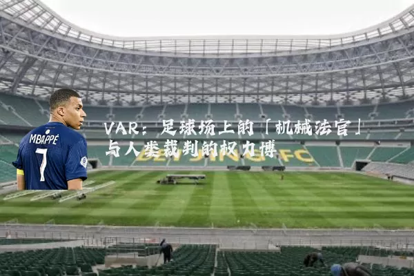 VAR：足球场上的「机械法官」与人类裁判的权力博弈