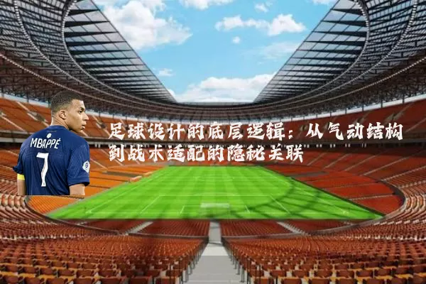 足球设计的底层逻辑：从气动结构到战术适配的隐秘关联