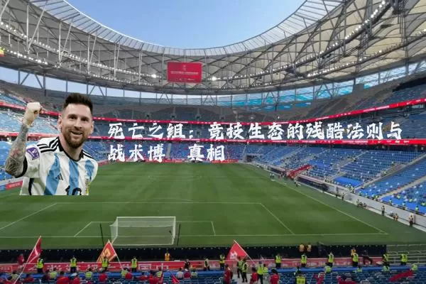 死亡之组：竞技生态的残酷法则与战术博弈真相