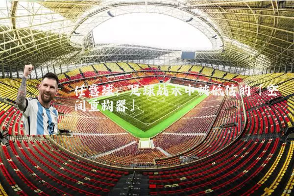 任意球：足球战术中被低估的「空间重构器」