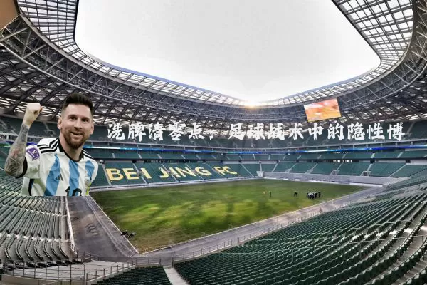 洗牌清零点：足球战术中的隐性博弈