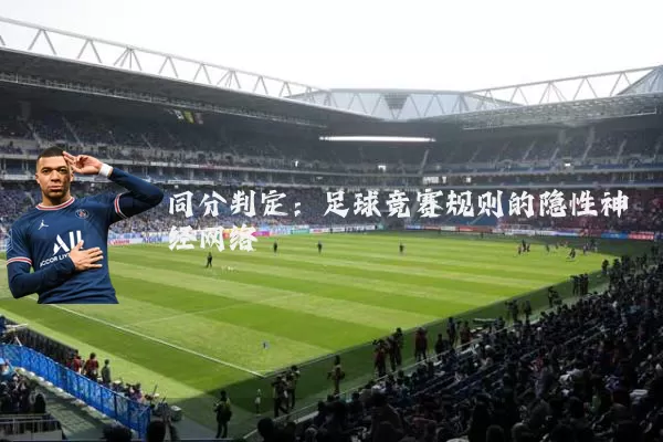 同分判定:足球竞赛规则的隐性神经网络