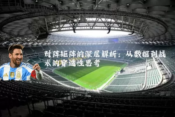 对阵矩阵的深层解析:从数据到战术的穿透性思考