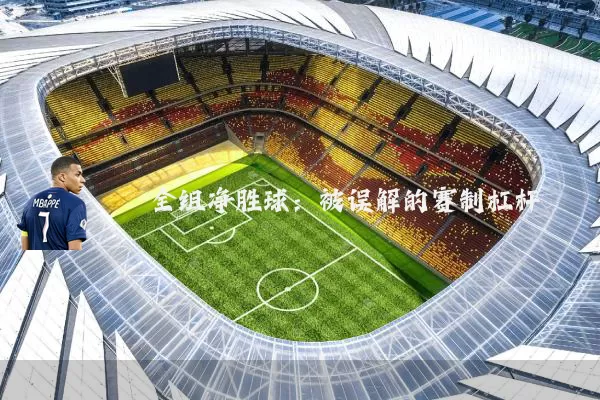 全组净胜球:被误解的赛制杠杆
