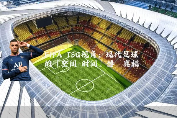 FIFA TSG视角：现代足球的「空间-时间」博弈真相
