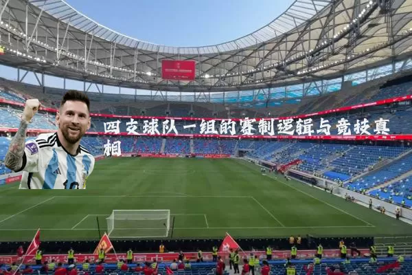 四支球队一组的赛制逻辑与竞技真相