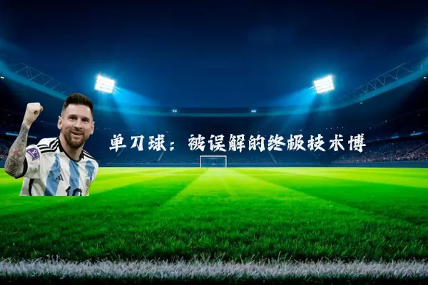 单刀球：被误解的终极技术博弈