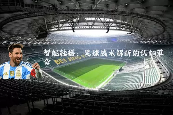 智能转播：足球战术解析的认知革命