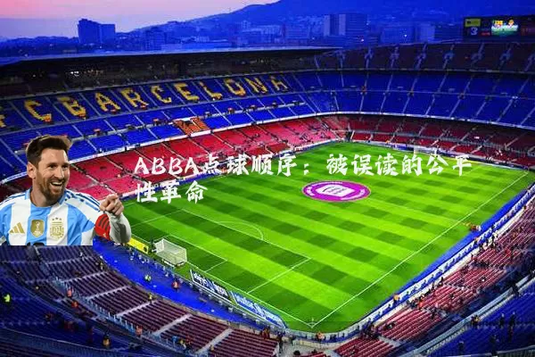 ABBA点球顺序:被误读的公平性革命