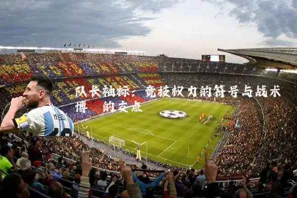 队长袖标：竞技权力的符号与战术博弈的支点