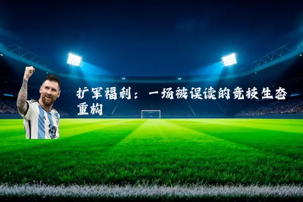 扩军福利：一场被误读的竞技生态重构