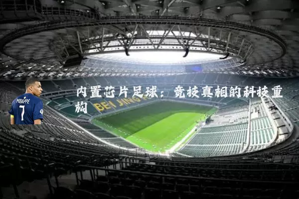 内置芯片足球:竞技真相的科技重构