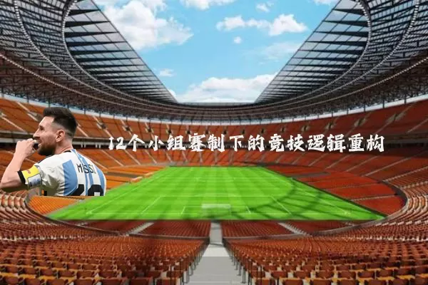 12个小组赛制下的竞技逻辑重构
