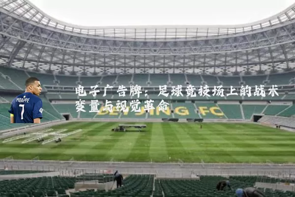 电子广告牌:足球竞技场上的战术变量与视觉革命
