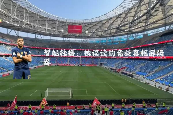 智能转播:被误读的竞技真相解码器