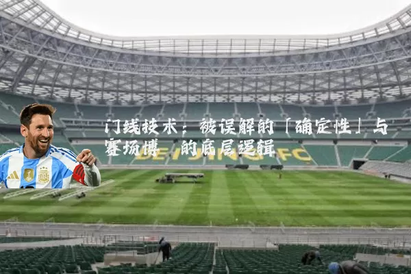 门线技术：被误解的「确定性」与赛场博弈的底层逻辑