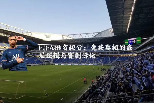 FIFA排名积分：竞技真相的底层逻辑与赛制悖论