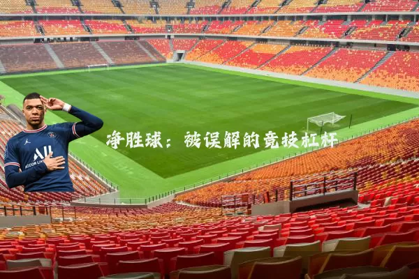 净胜球：被误解的竞技杠杆
