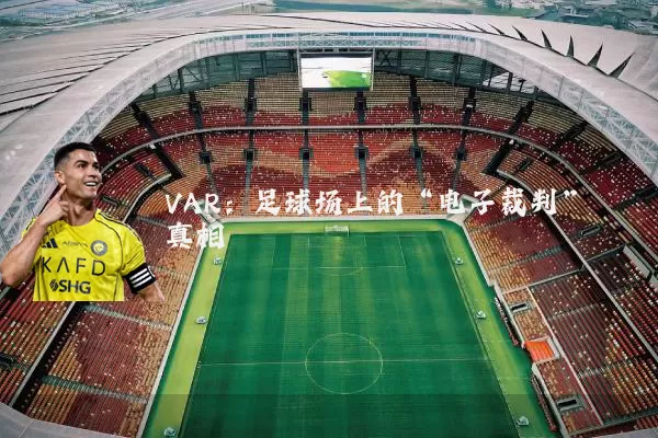 VAR:足球场上的“电子裁判”真相