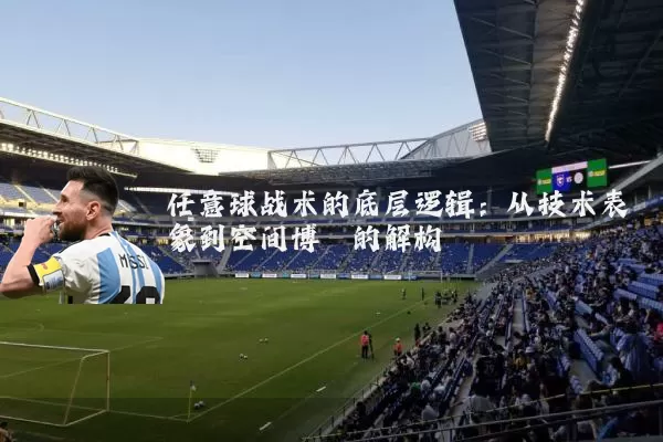 任意球战术的底层逻辑:从技术表象到空间博弈的解构
