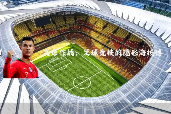 高原作战:足球竞技的隐形海拔博弈